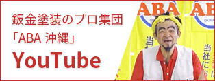 ABA沖縄 Youtubeチャンネル